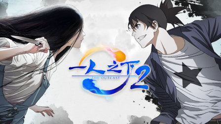 一人之下2
