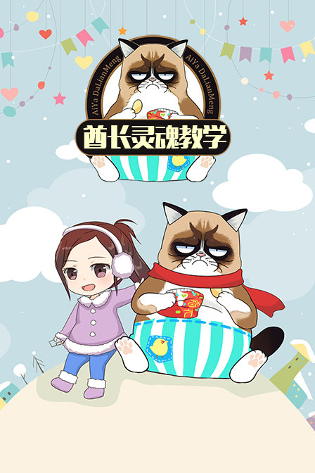 酋长灵魂教学