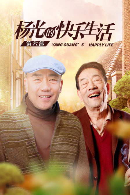 杨光的快乐生活第6部