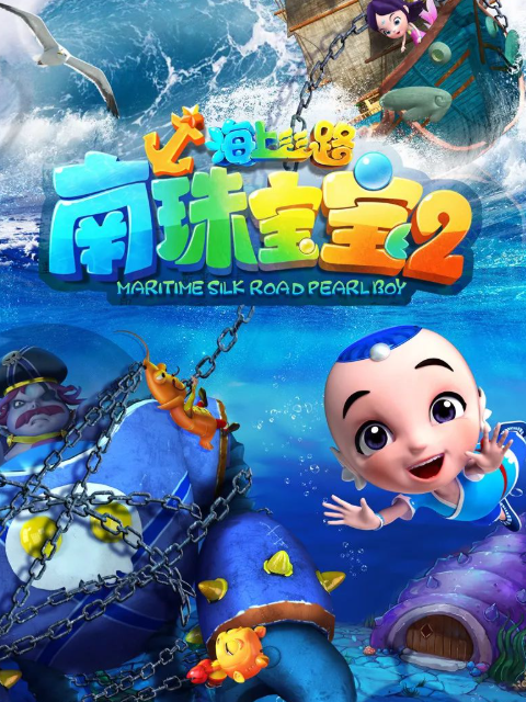 海上丝路之南珠宝宝第2季