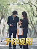 予你暖阳