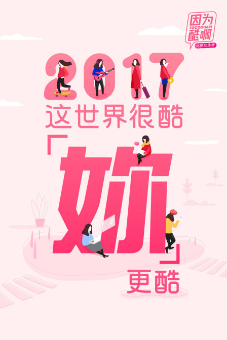 优酷这世界很酷