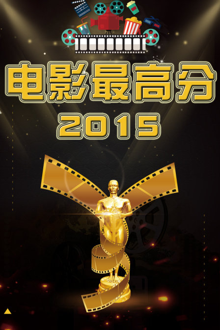 电影最高分