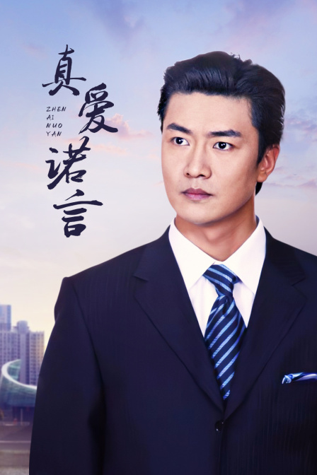真爱诺言