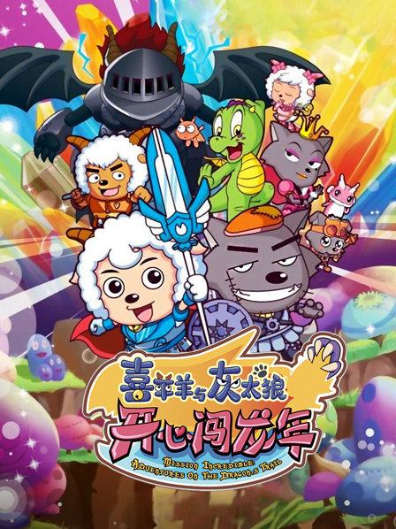 喜羊羊与灰太狼之开心闯龙年
