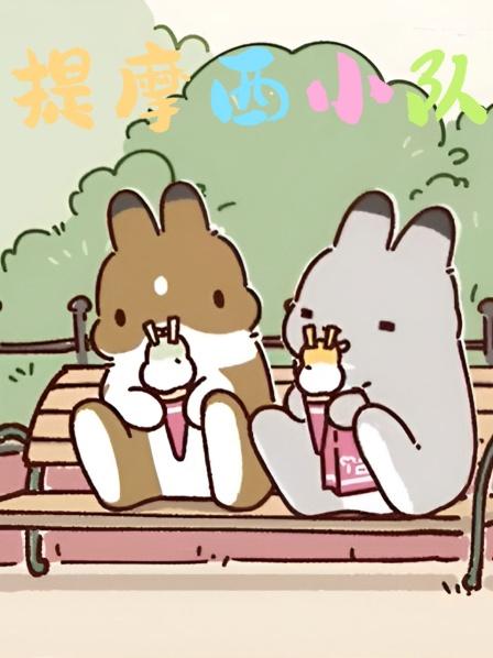 提摩西小队