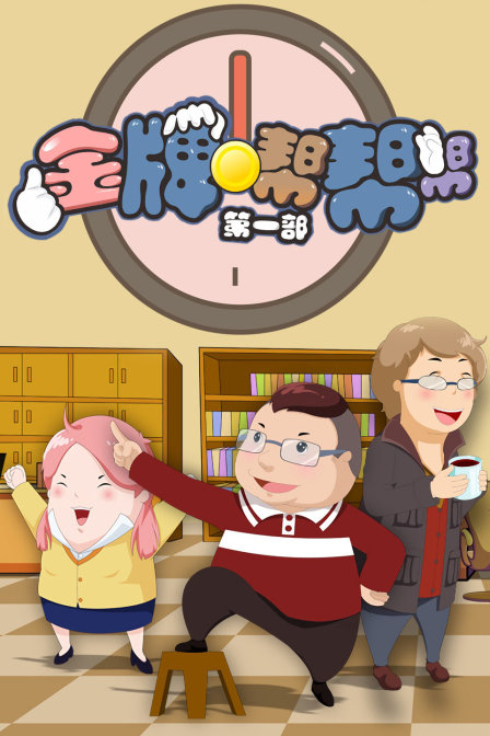 金牌帮帮帮