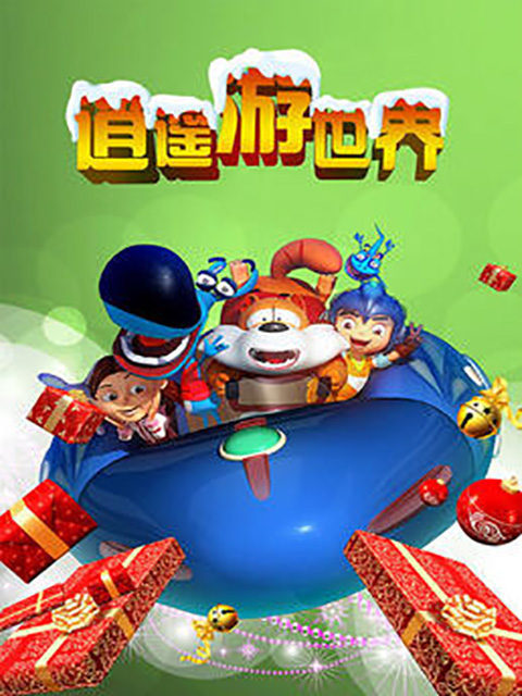 逍遥游世界第2部