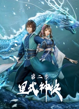 星武神诀2