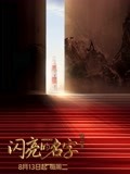 闪亮的名字第2季