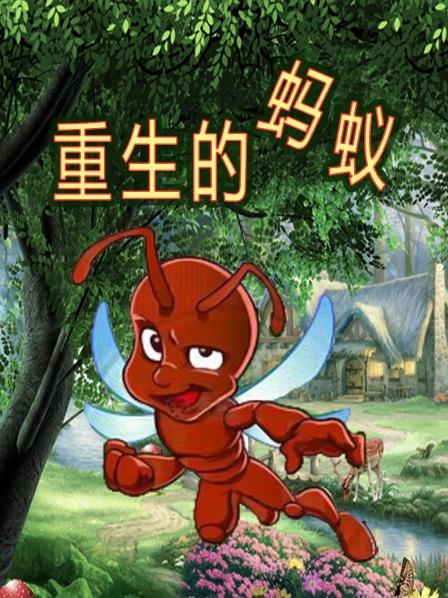 重生的蚂蚁第1集我重生成为一只蚂蚁