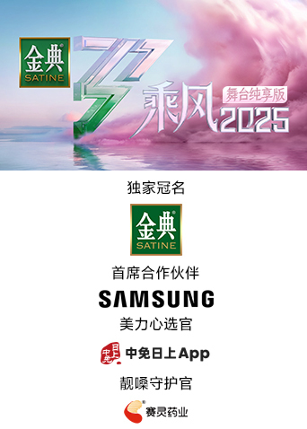 乘风2025舞台