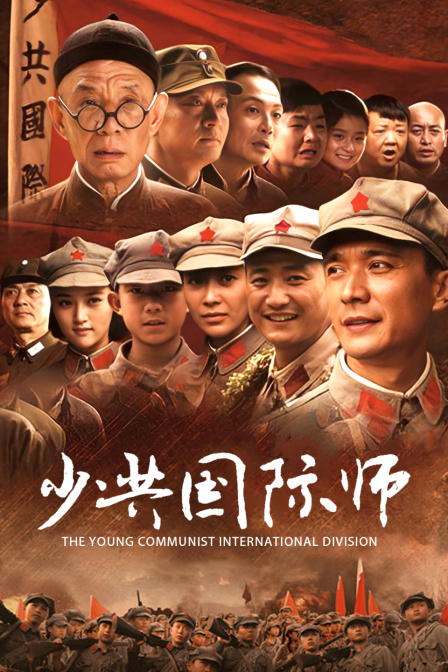 少共国际师