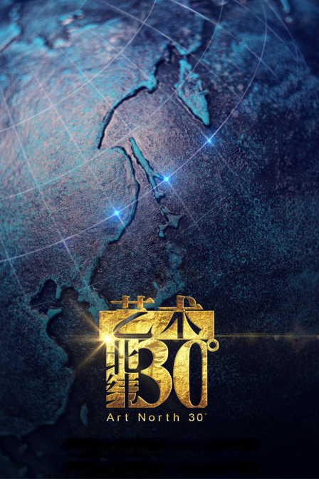 艺术北纬30度