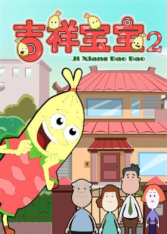 吉祥宝宝第2季