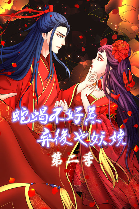 蛇蝎不好惹弃后也妖娆第2季