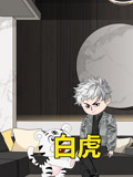 白虎