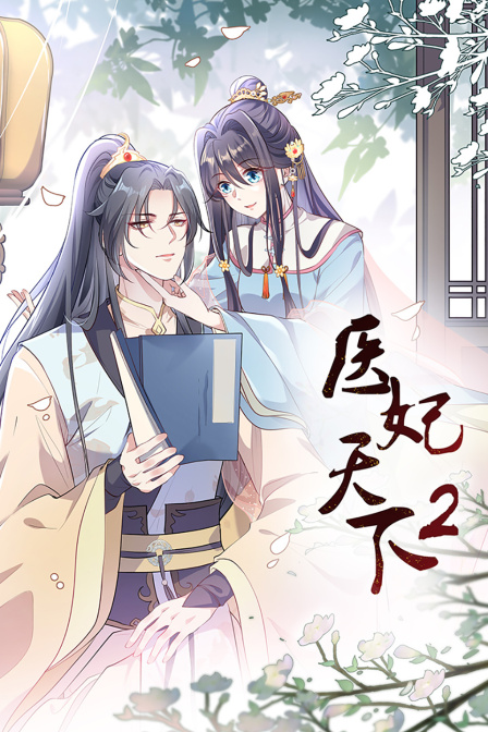 医妃天下2