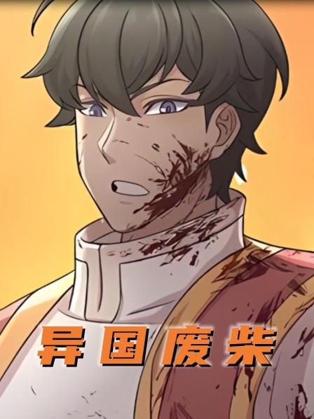 第一集东方武林第一人魂穿到西方傻儿子身上