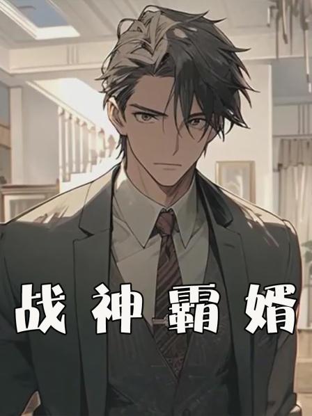 战神霸婿