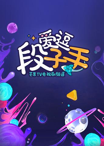 爱逗段子手
