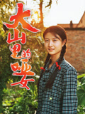 大山里的哑女