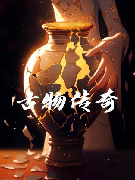 古物传奇1一件古物竟然引发无数离奇事件