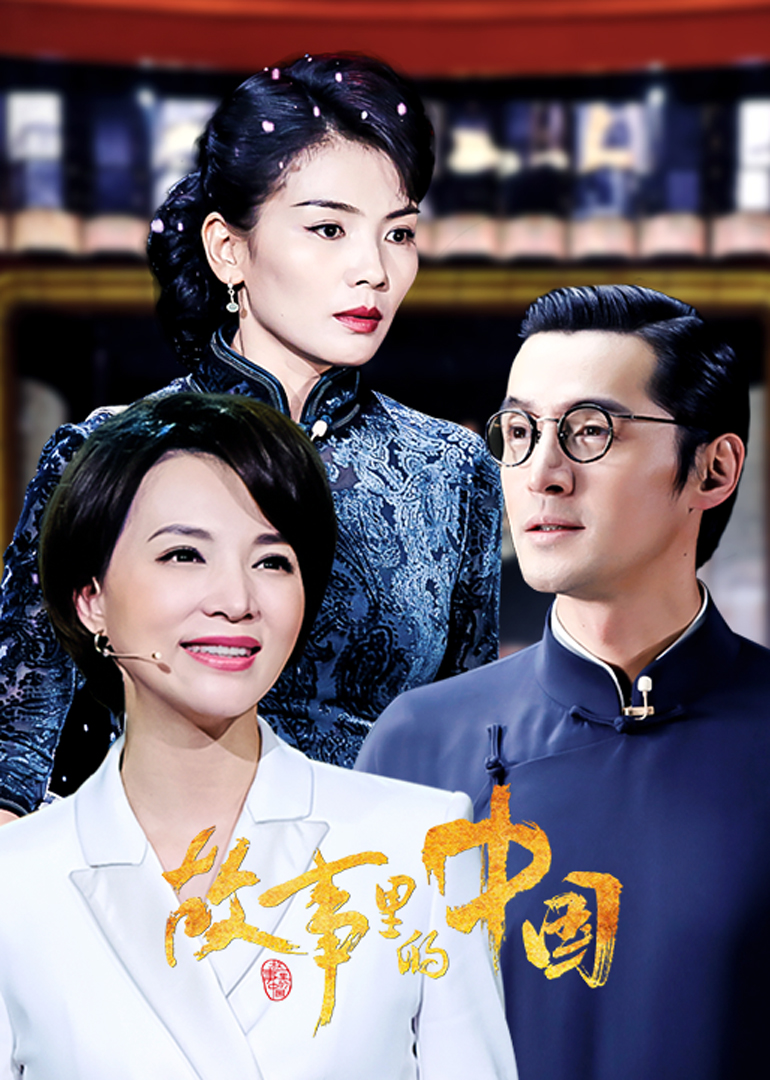 故事里的中国