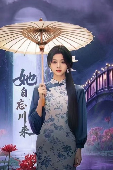 她自忘川来
