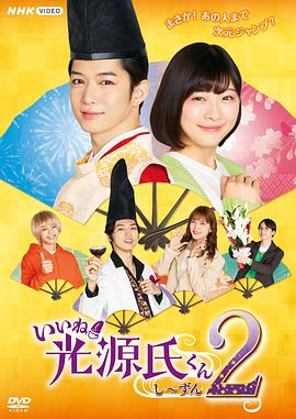 真不错光源君第2季