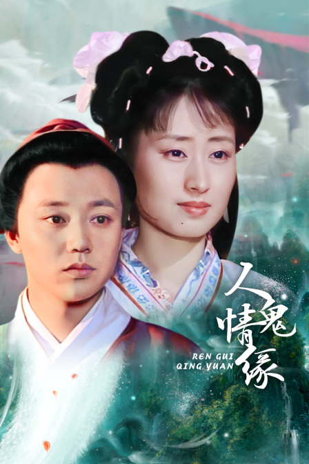 人鬼情缘