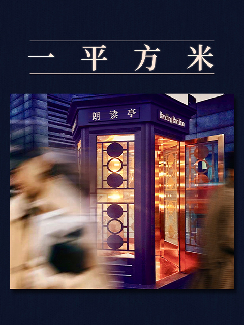 朗读者第3季一平方米特别节目