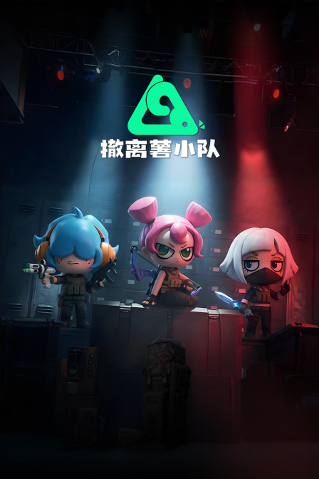 撤离薯小队