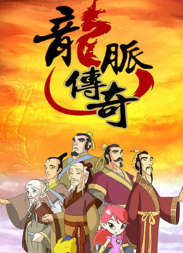 龙脉传奇古代科学家的故事2