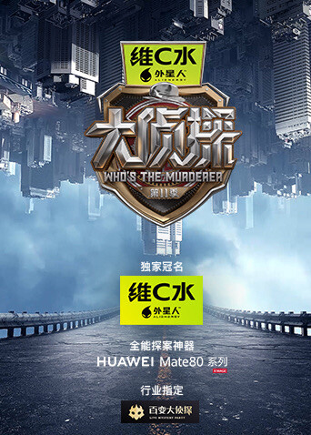 大侦探11