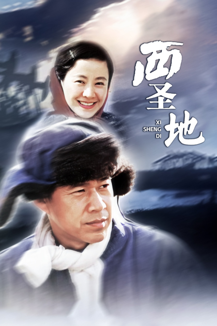 西圣地