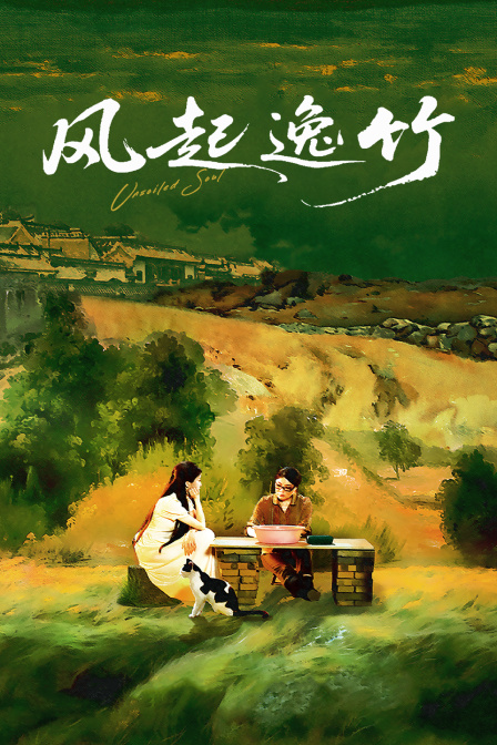 风起逸竹