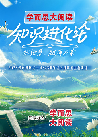 2025知识进化论
