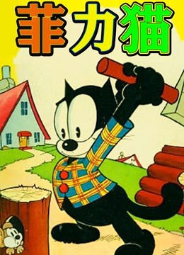 菲力猫