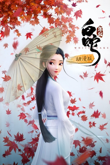 白蛇缘起