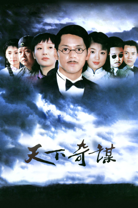 天下奇谋