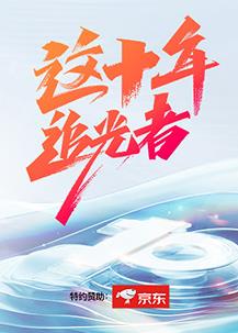 这十年追光者