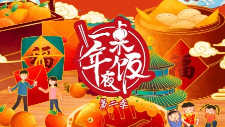 一桌年夜饭第2季