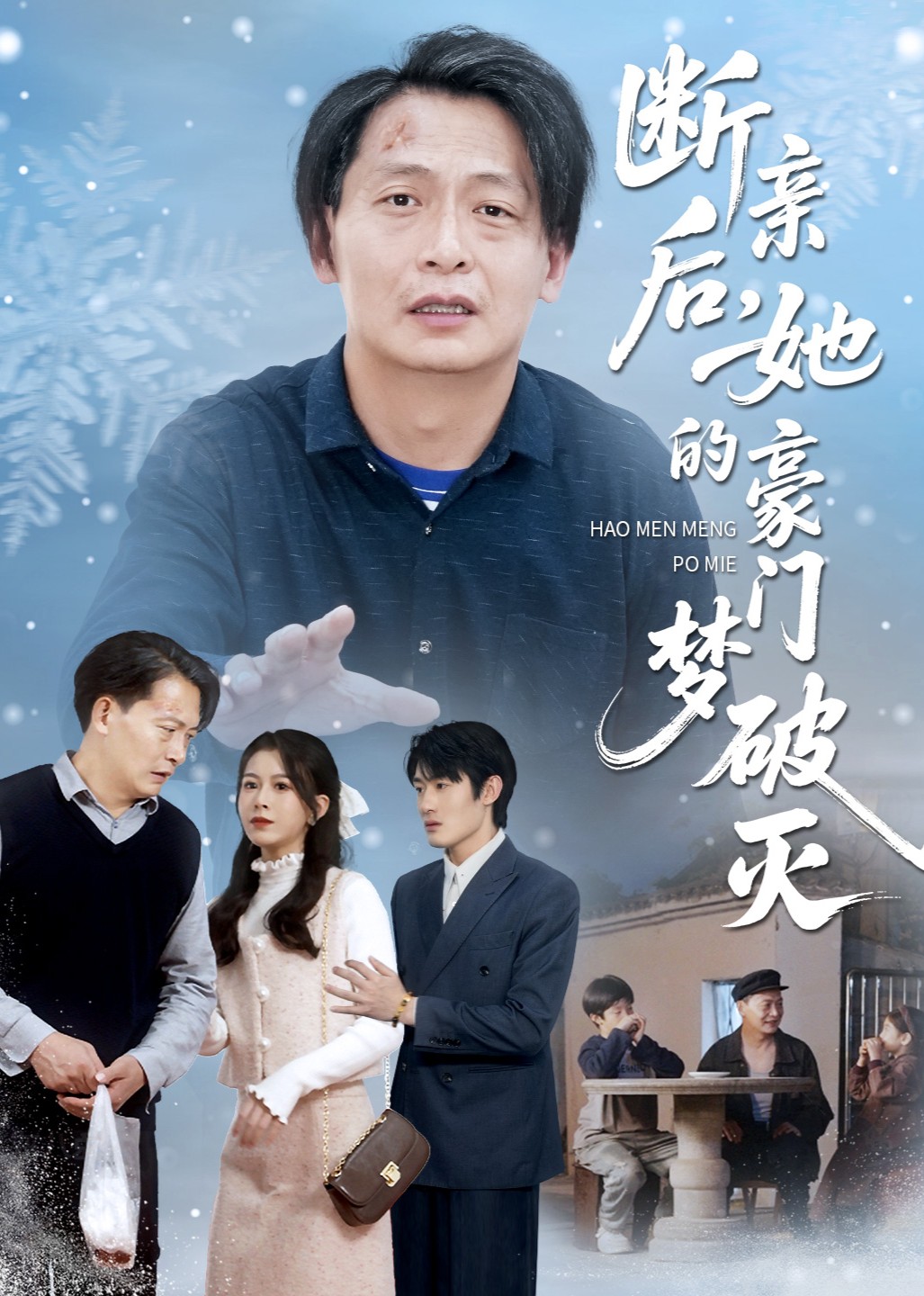 断亲后她的豪门梦破灭