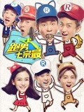 奔跑团七宗最第2季