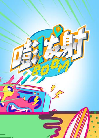 嘭发射第4季
