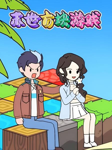 末世方块游戏我和死对头夏舒兰出现在泥土方块上