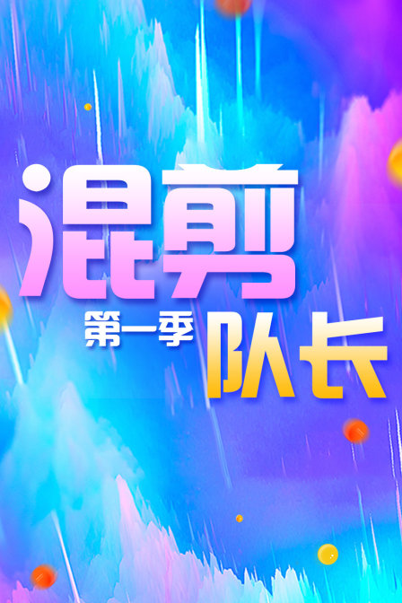 混剪队长