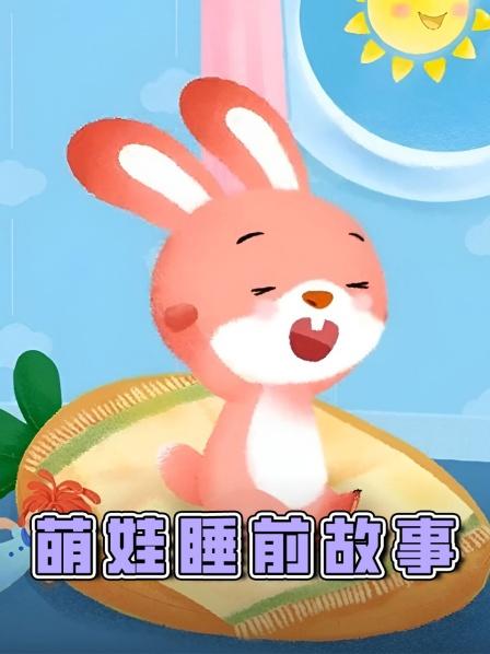 萌娃睡前故事奶奶的皱纹