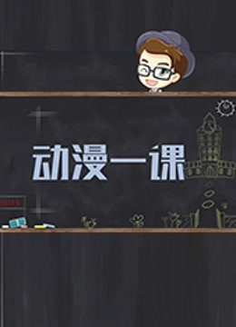 动漫一课